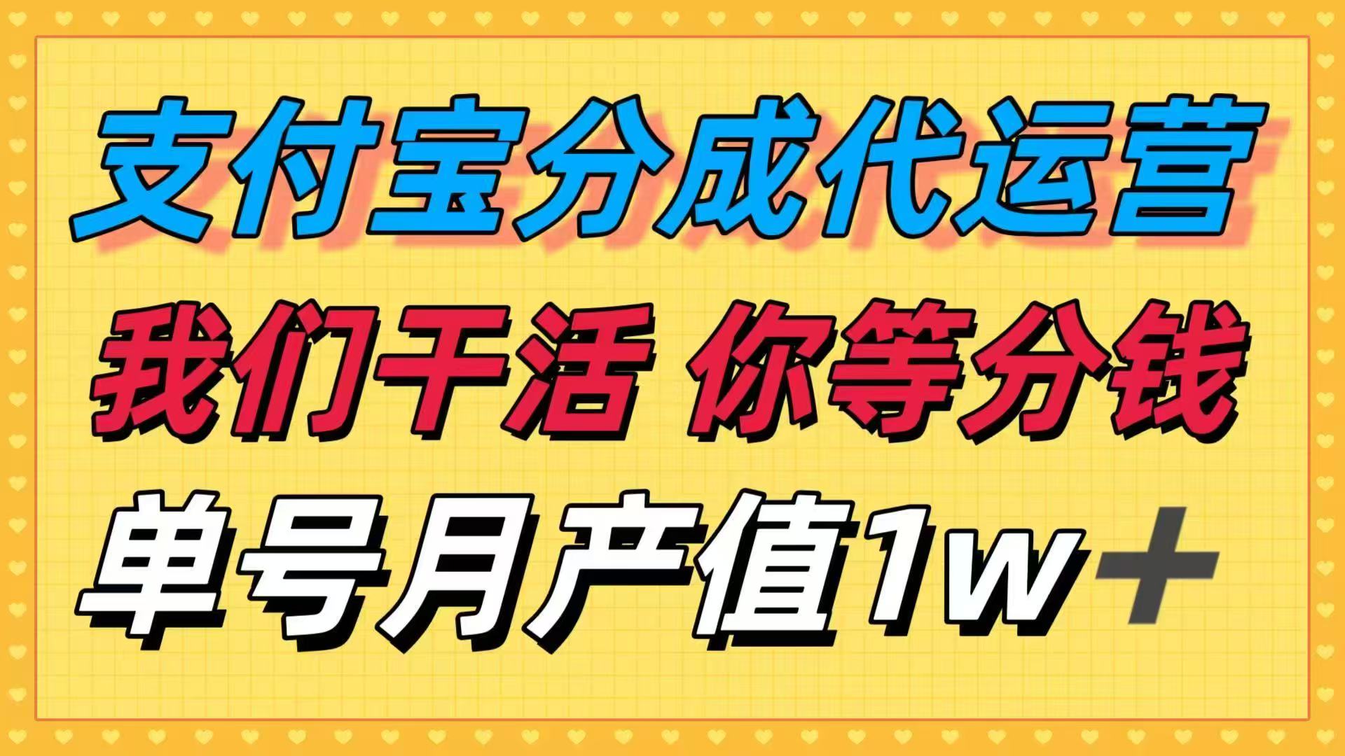 十月最强捡钱项目，支付宝分成代运营，我们干活，你等着分钱！单号月产…-副业网资源站
