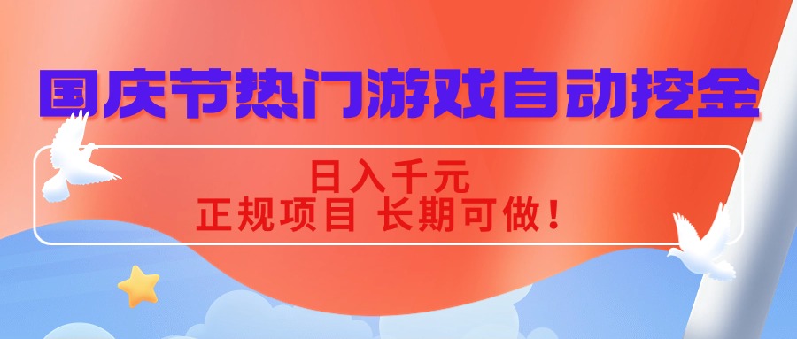 国庆节热门游戏自动挖金，日入千元，正规项目 长期可做！-副业网资源站