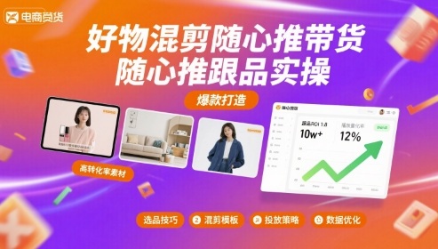 好物混剪随心推带货，随心推跟品实操-副业网资源站