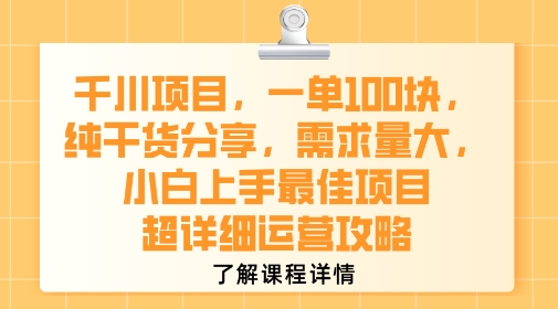 千川项目，一单1张，纯干货分享，需求量大，小白上手最佳项目，超详细运营攻略-副业网资源站