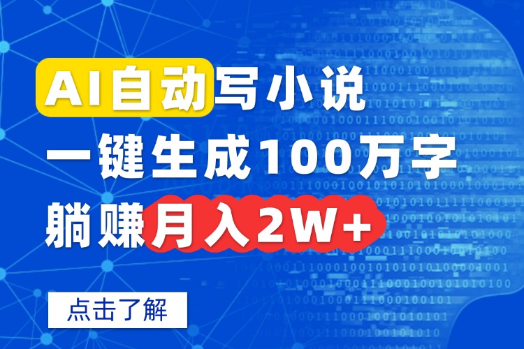 AI自动写小说，一键生成100万字，躺赚月入2W+-副业网资源站