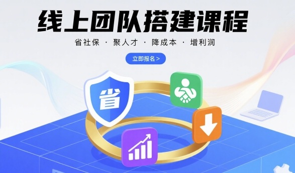 线上团队搭建课程，省社保，聚人才，降成本，增利润，团队管理必看-副业网资源站
