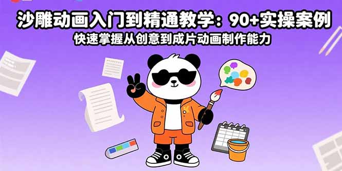 沙雕动画入门到精通教学：90+实操案例 快速掌握从创意到成片动画制作能力-副业网资源站