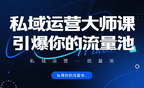 私域运营大师课，引爆你的流量池-副业网资源站