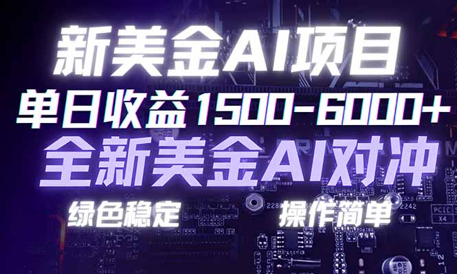 日赚1500-6000+，新美金 AI 对冲项目，合规稳定，小白易上手，创业副业优选，可复制放大-副业网资源站