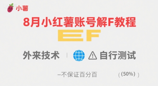 8月小红薯账号解封教程，外来技术，自行测试，不保证百分百-副业网资源站