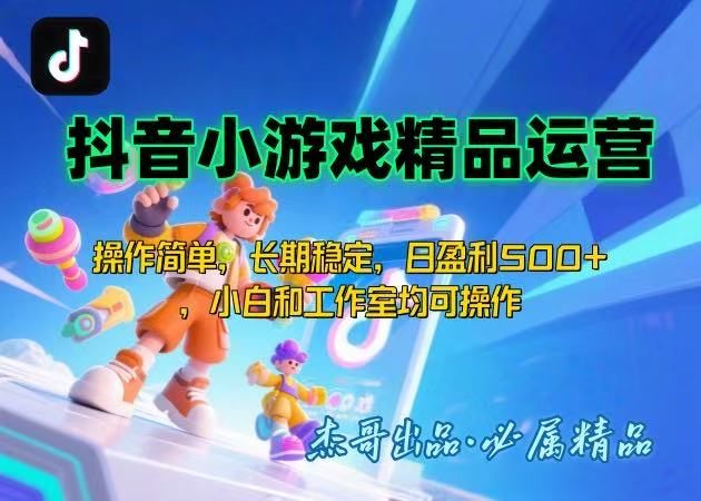 【抖音小游戏项目第二期】操作简单，长期稳定，日盈利500+，小白和工作…-副业网资源站