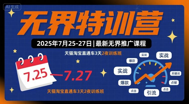 无界特训营2025年7月25-27日，最新无界推广课程，天猫淘宝直通车3天2夜训练班-副业网资源站