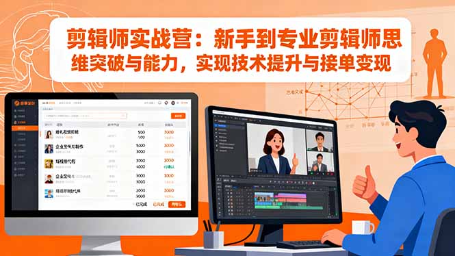 剪辑师实战营：新手到专业剪辑师思维突破与能力，实现技术提升与接单变现-副业网资源站