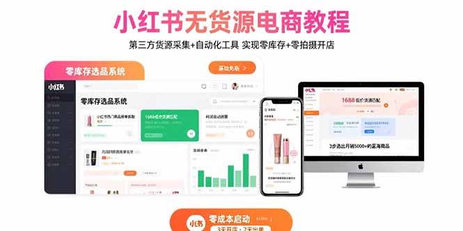 小红书无货源电商教程：第三方货源采集+自动化工具 实现零库存+零拍摄开店-副业网资源站