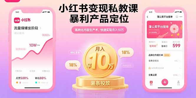 小红书变现私教课，暴利产品定位，高转化内容生产术，快速实现月入10万-副业网资源站