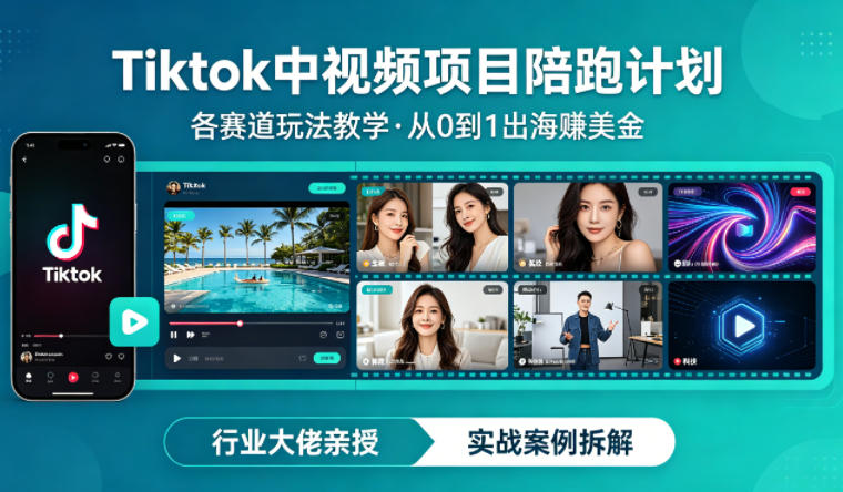 某大佬的Tiktok中视频项目陪跑，涵盖TK各个赛道玩法教学，从0到1出海賺美金-副业网资源站