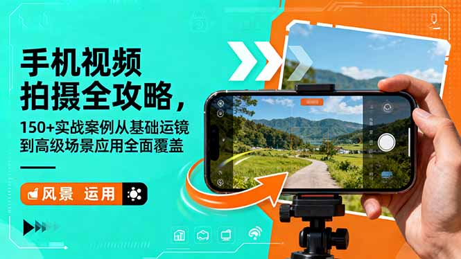 手机视频拍摄全攻略，150+实战案例从基础运镜到高级场景应用全面覆盖-副业网资源站