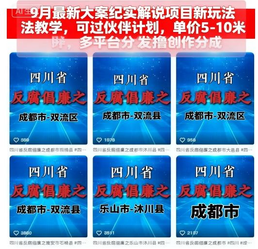 9月最新大案纪实解说项目新玩法教学，可过伙伴计划，单价5-10米，多平台分发撸创作分成-副业网资源站