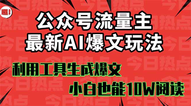 公众号流量主掘金新玩法，利用AI工具发布爆文，小白也能篇篇10W+文章，…-副业网资源站