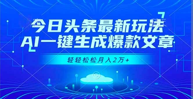 今日头条最新玩法，AI一键生成爆款文章，轻轻松松月入2万+-副业网资源站