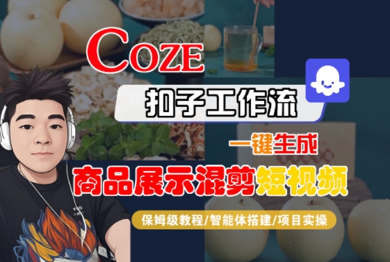 Coze扣子工作流一键生成商品展示混剪短视频，保姆级教程-智能体搭建-项目实操-副业网资源站