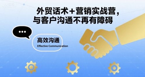 外贸话术+营销实战营，与客户沟通不再有障碍-副业网资源站