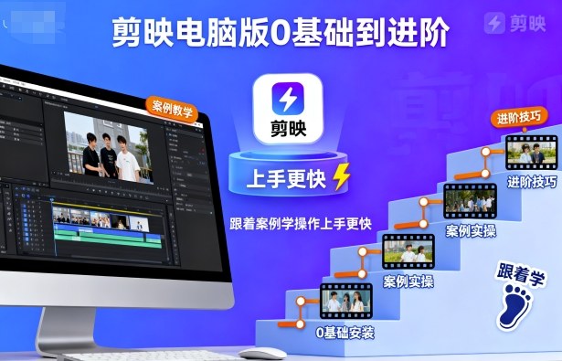剪映电脑版0基础到进阶，跟着案例学操作上手更快-副业网资源站