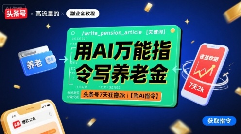 用AI万能指令写养老金，头条号7天狂撸2k【附AI指令】-副业网资源站