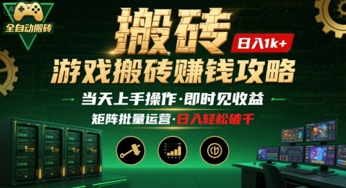 游戏全自动搬砖：长久稳定，当天上手就见收益，矩阵操作日入1k+【揭秘】-副业网资源站