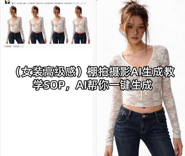 (女装高级感)棚拍摄影AI生成教学SOP，AI帮你一键生成-副业网资源站