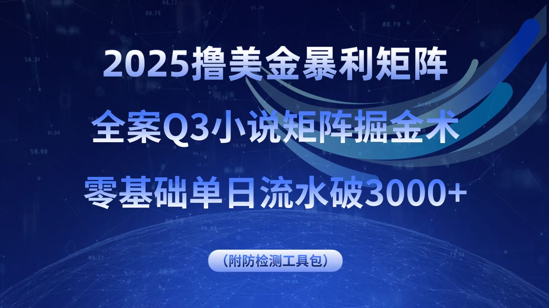 2025撸美金暴利矩阵，全案小说矩阵掘金术，零基础单日流水破3000+-副业网资源站