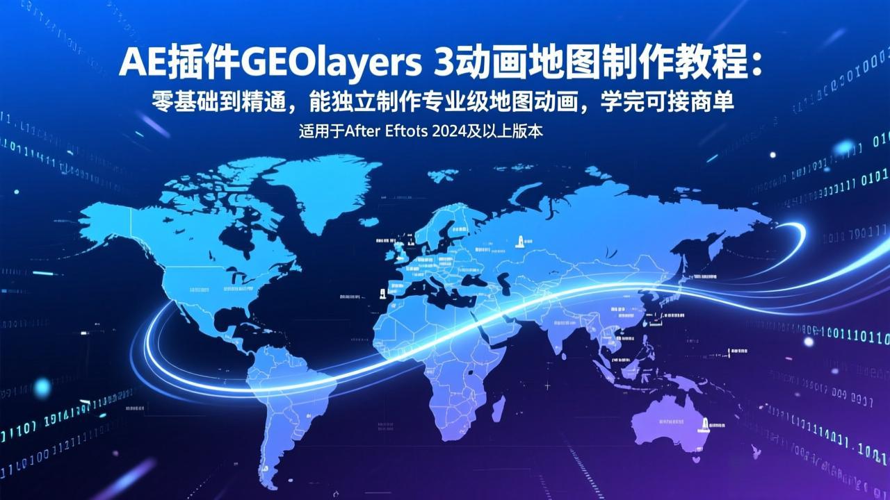AE插件GEOlayers 3动画地图制作教程：零基础到精通，能独立制作专业级地图动画，学完可接商单-副业网资源站