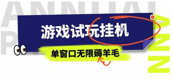 全网首发试玩挂G项目，全自动运行单窗口无上限，纯0撸本人亲测一天可薅100米【揭秘】-副业网资源站