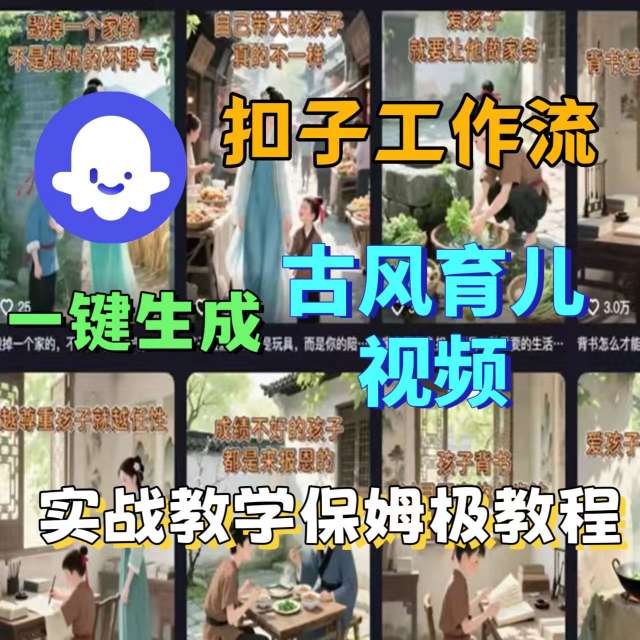 Coze扣子工作流一键生成古风育儿视频，实战教学保姆级教程-副业网资源站