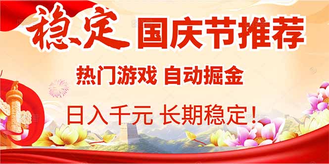 国庆节推荐：热门游戏自动挂机，日入千元，长期稳定！-副业网资源站