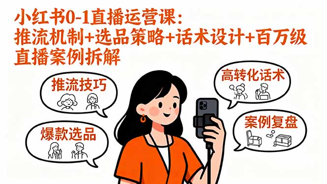 小红书0-1直播运营课：推流机制+选品策略+话术设计+百万级直播案例拆解-副业网资源站