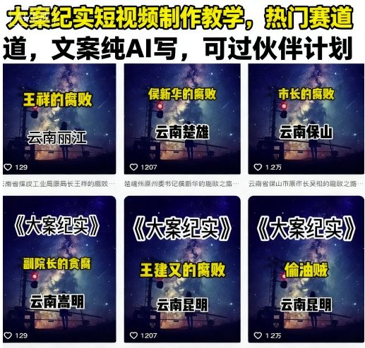 大案纪实短视频制作教学，热门赛道，文案纯AI写，可过伙伴计划-副业网资源站