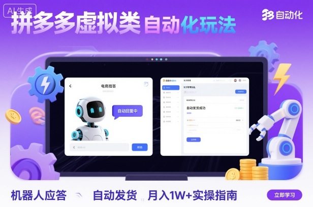 拼多多虚拟类目自动化玩法：机器人应答+自动发货，月入1W+实操指南-副业网资源站