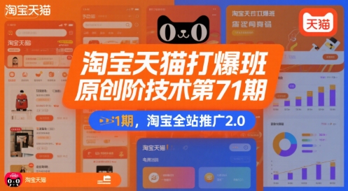 淘宝天猫打爆班原创高阶技术第71期，淘宝全站推广2.0-副业网资源站