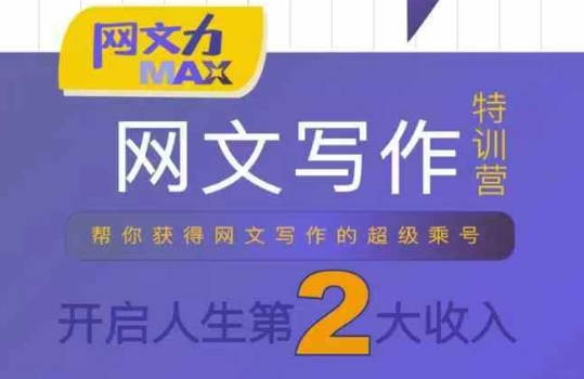 网文力Max 网文写作课，10节干货理论结合案例，开启第二收入-副业网资源站