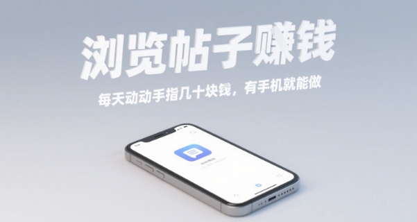 浏览帖子挣钱，每天动动手指几十米，有手机就能做【揭秘】-副业网资源站