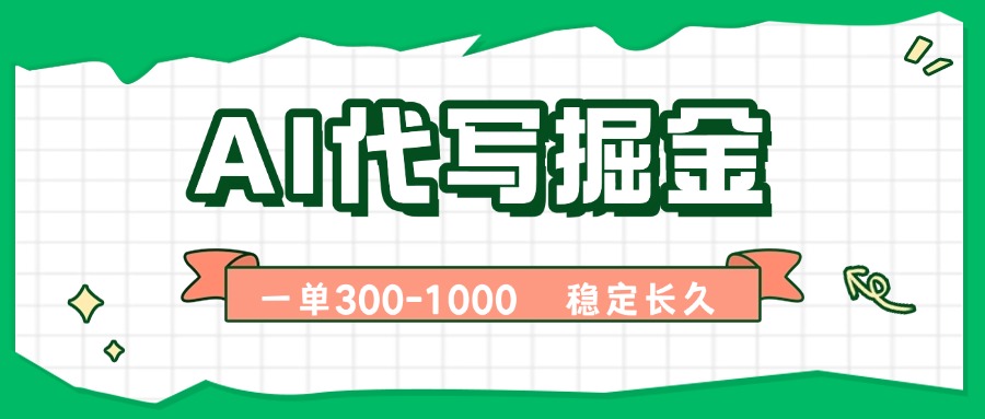 AI代写掘金，一单一结，永不失业副业，轻松月入过万【附指令工具】-副业网资源站