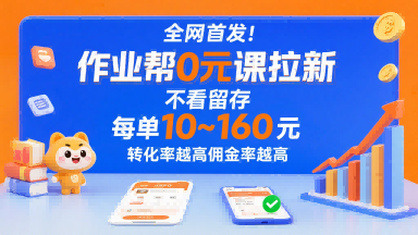 全网首发！作业帮0元课拉新，不存在留存，每单最低10米，转化率越高佣金率越高-副业网资源站