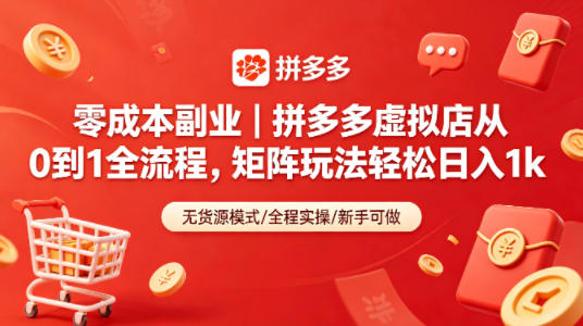 零成本副业｜拼多多虚拟店从0到1全流程，矩阵玩法轻松日入1k-副业网资源站