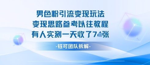 男粉引流变现邪修玩法，有人实测一天收了7张+-副业网资源站
