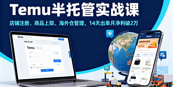 Temu半托管实战课，店铺注册、商品上架、海外仓管理，14天出单月净利破2万-副业网资源站