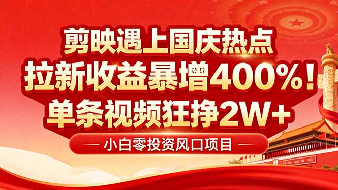 国庆流量风口！剪映小白吃红利：0基础几分钟一条，拉新收益暴涨400%，…-副业网资源站