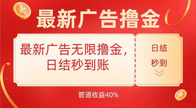 最新广告无限撸金，日结秒到，管道40%-副业网资源站