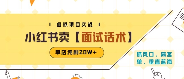 小红书虚拟项目掘金，卖面试话术资料，单店纯利20W+(附爆款笔记制作方法)-副业网资源站