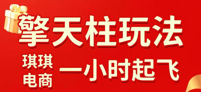 拼多多擎天柱玩法，从起链接逻辑、直通车考核、裂变商品等实操维度，教你快速起店且稳定获流(更新2026年4月)-副业网资源站