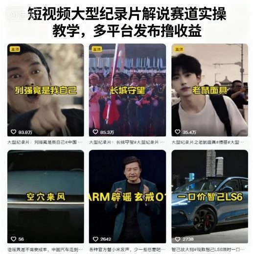 短视频大型纪录片解说赛道实操教学，多平台发布撸收益-副业网资源站