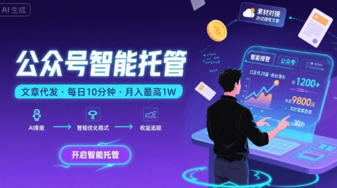 【公众号托管 】我提供文章，你复制发布，每天10分钟，最高躺入1W【揭秘】-副业网资源站