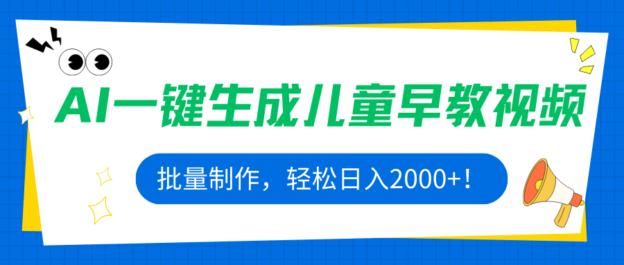 AI一键生成儿童早教视频，批量制作，轻松日入2000+！-副业网资源站