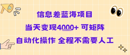 信息差蓝海项目当天变现多张 可矩阵自动化操作 全程不需要人工-副业网资源站